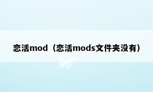 恋活mod（恋活mods文件夹没有）
